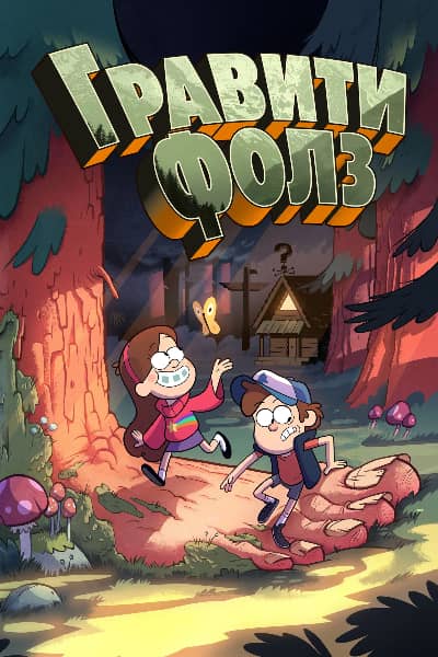 Гравити Фолз 1 сезон